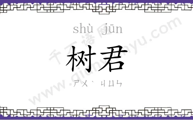树君