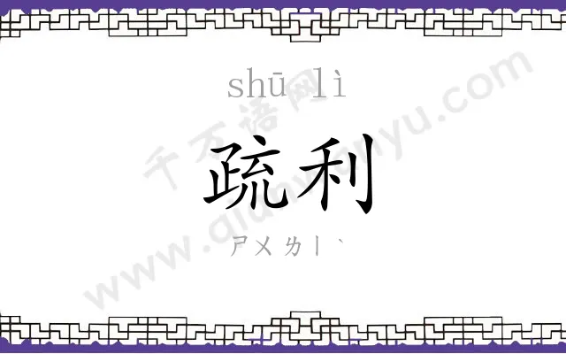 疏利