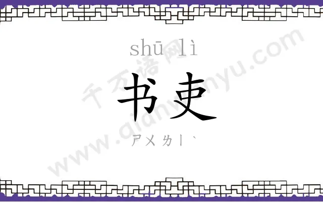 书吏