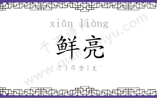 鲜亮