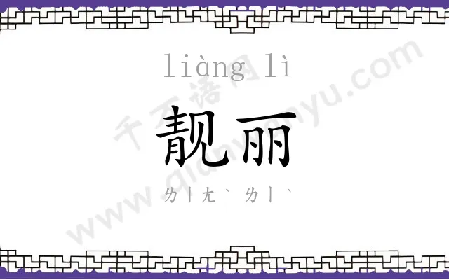 靓丽