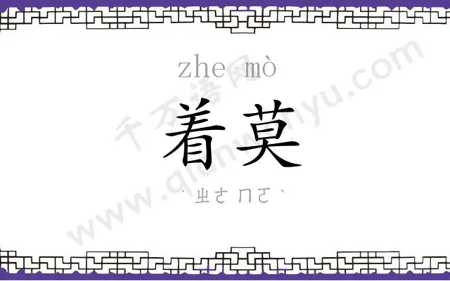 着莫