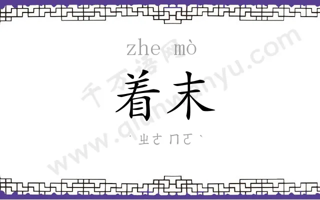 着末