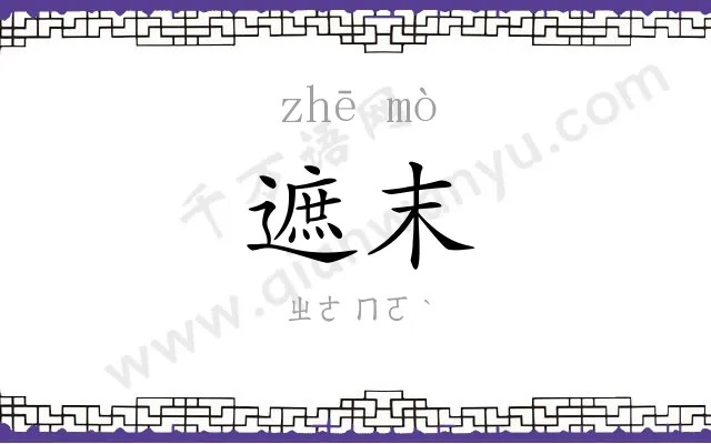 遮末