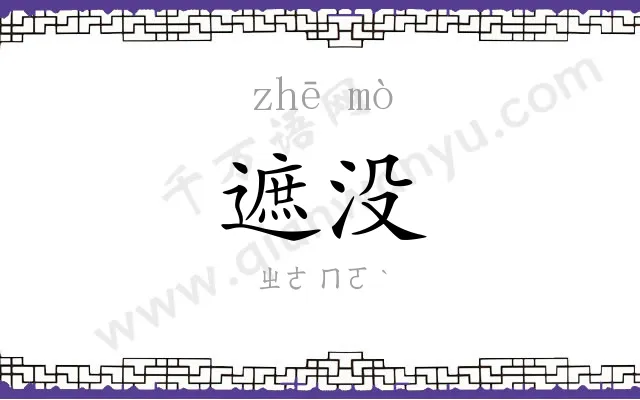 遮没