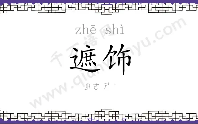 遮饰
