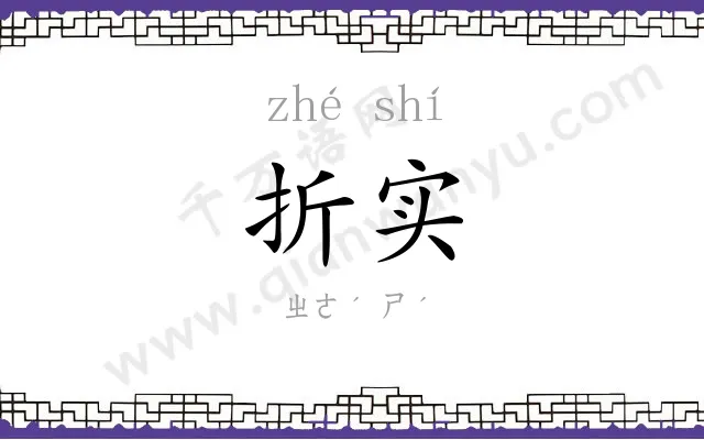 折实