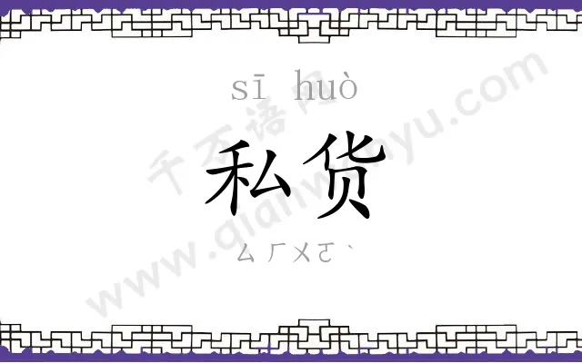 私货