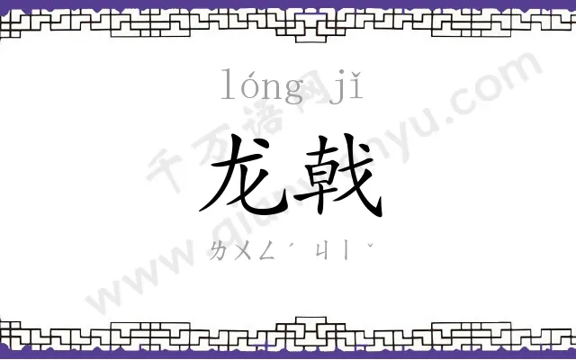 龙戟