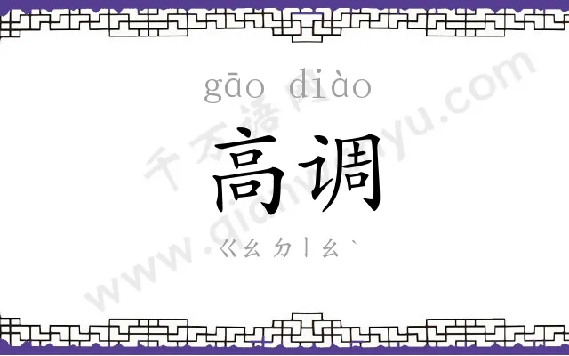高调