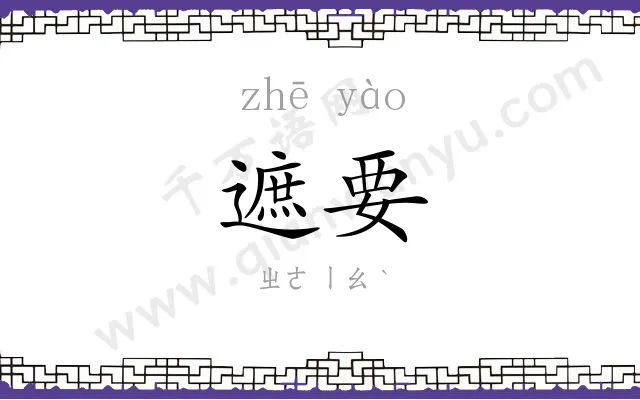 遮要