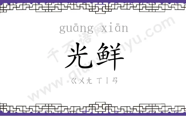 光鲜