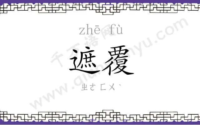 遮覆