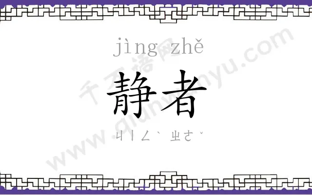 静者