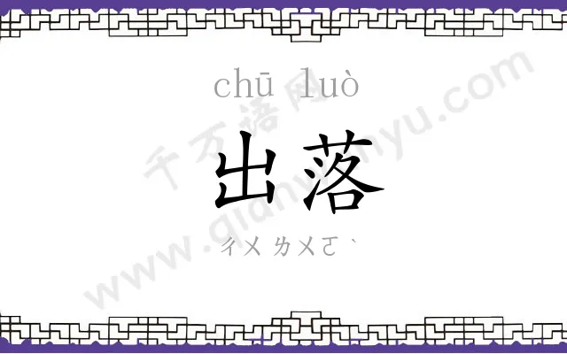 出落