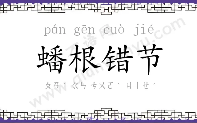 蟠根错节