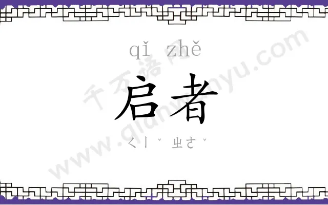 启者