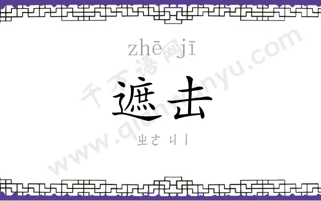遮击