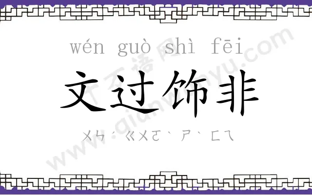 文过饰非