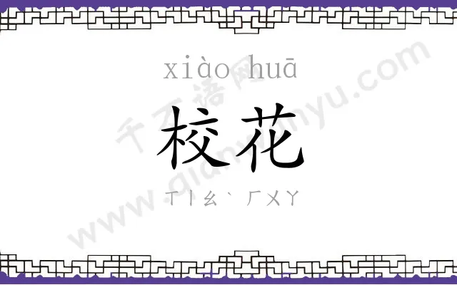校花