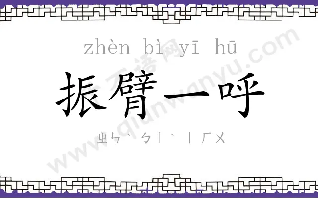 振臂一呼