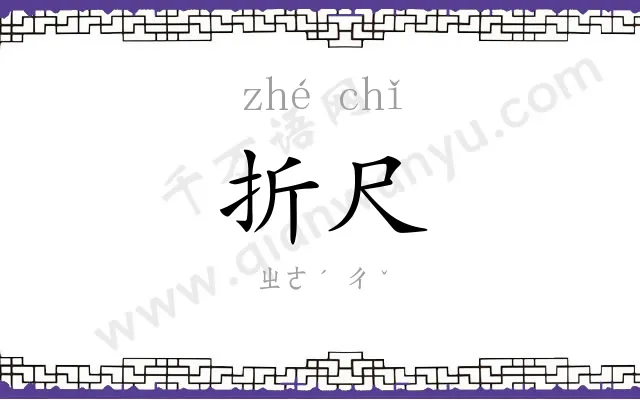 折尺