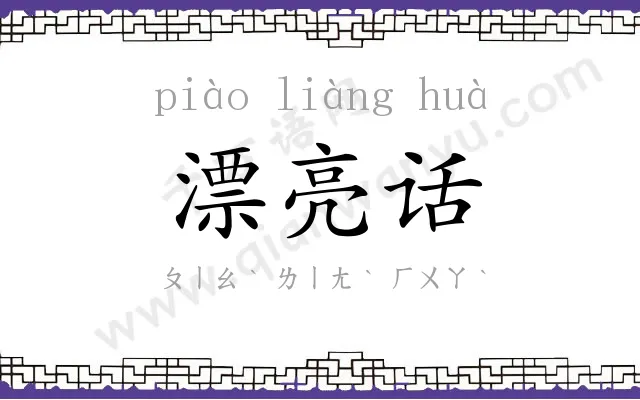 漂亮话