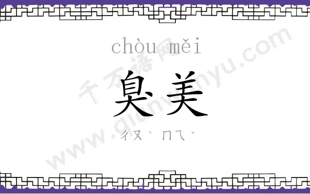 臭美