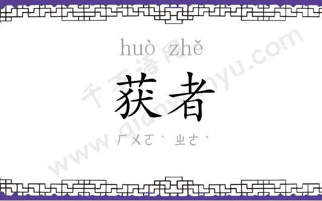 获者