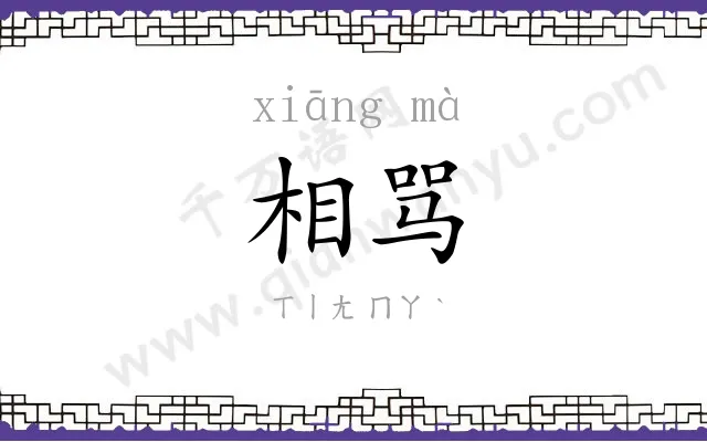 相骂