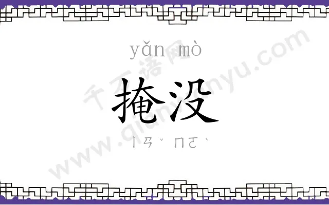 掩没