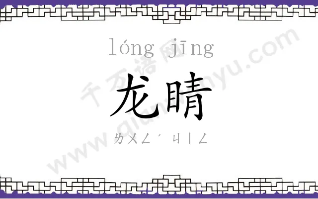龙睛