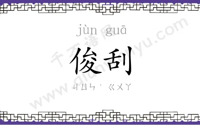 俊刮
