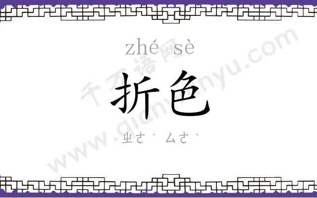 折色