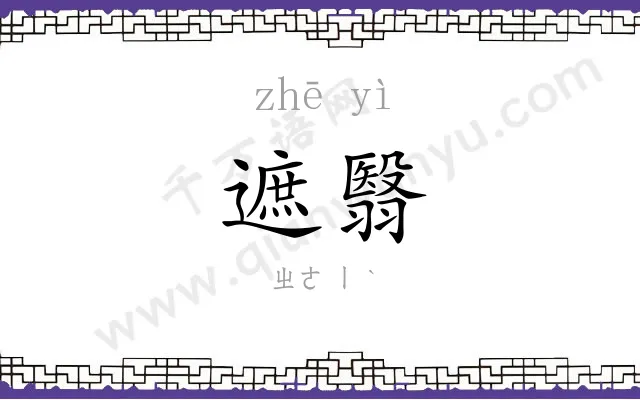 遮翳