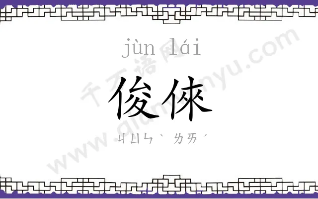 俊倈