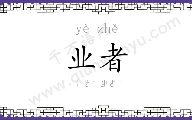 业者