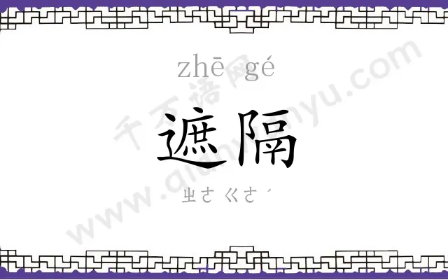 遮隔