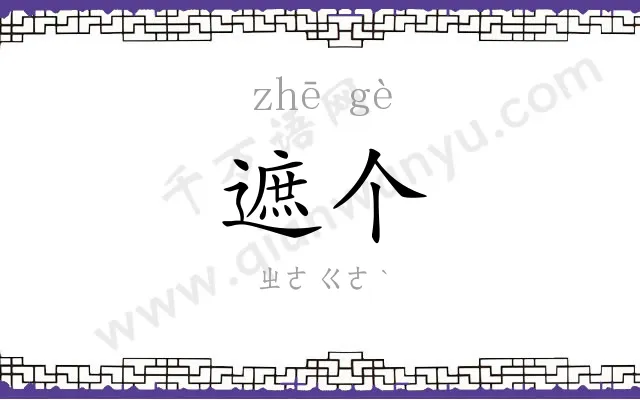 遮个