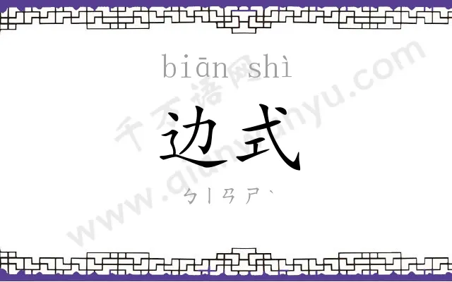 边式