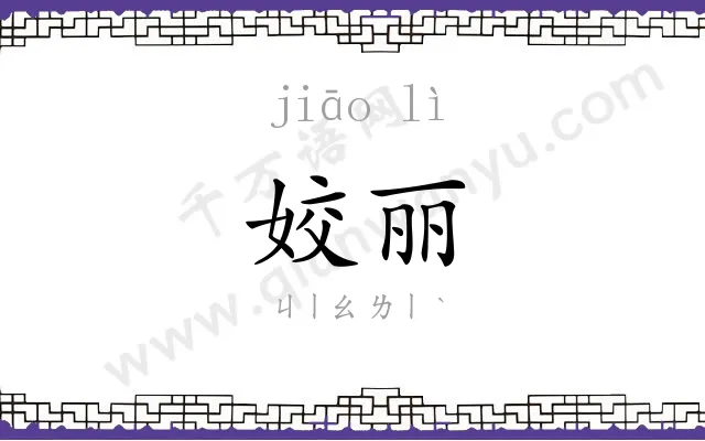 姣丽