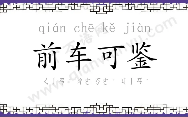 前车可鉴