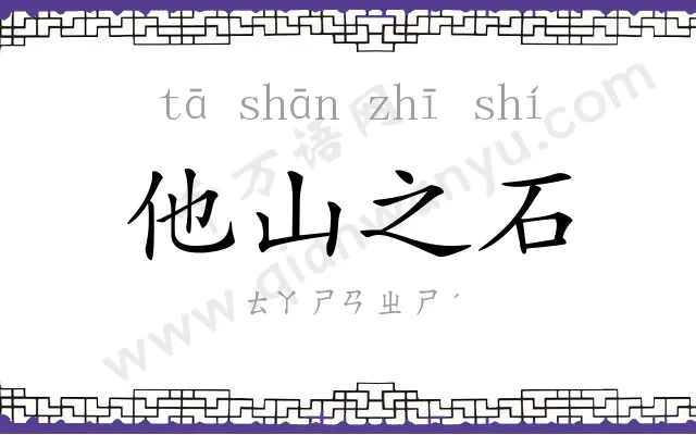 他山之石