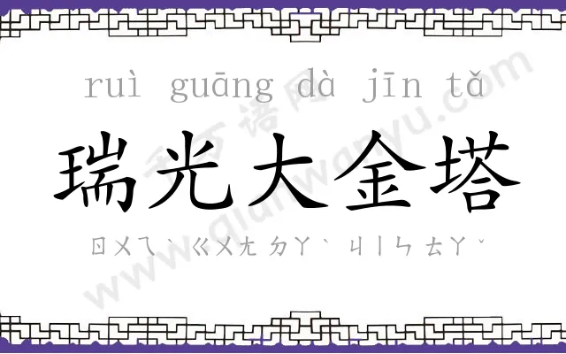 瑞光大金塔