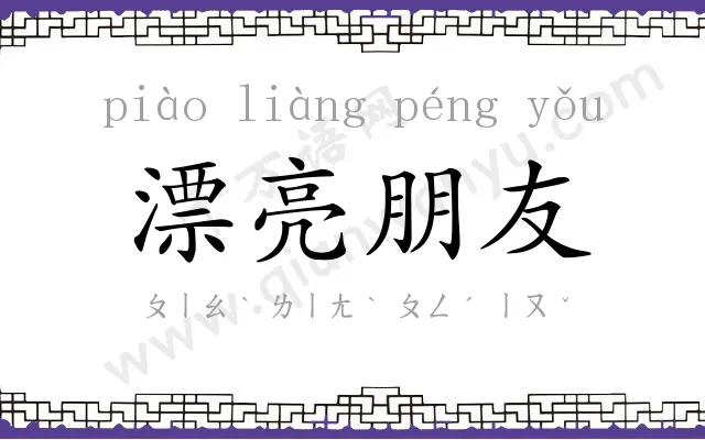 漂亮朋友