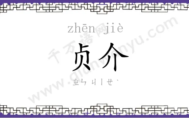 贞介