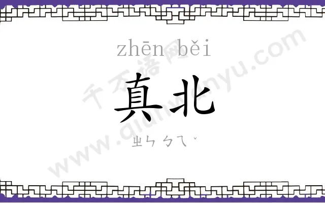 真北