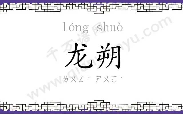 龙朔