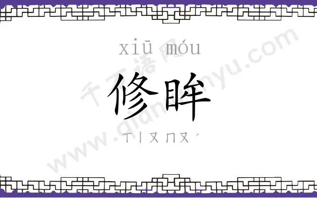 修眸