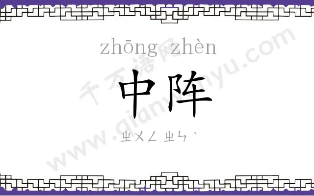 中阵